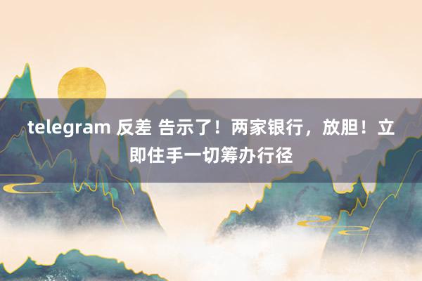 telegram 反差 告示了！两家银行，放胆！立即住手一切筹办行径