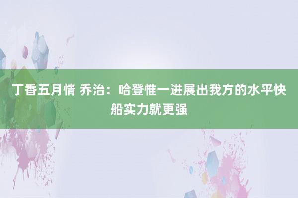 丁香五月情 乔治：哈登惟一进展出我方的水平快船实力就更强