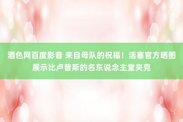 酒色网百度影音 来自母队的祝福！活塞官方晒图展示比卢普斯的名东说念主堂夹克