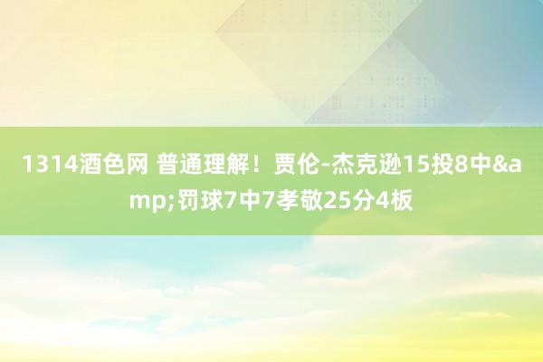 1314酒色网 普通理解！贾伦-杰克逊15投8中&罚球7中7孝敬25分4板