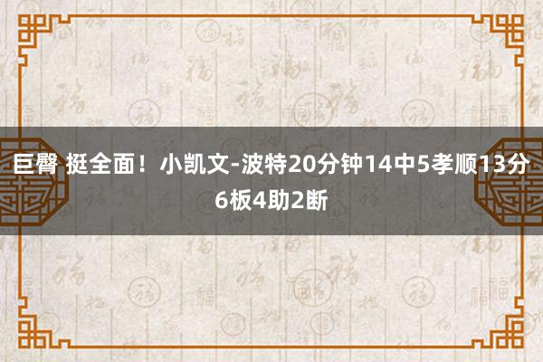 巨臀 挺全面！小凯文-波特20分钟14中5孝顺13分6板4助2断